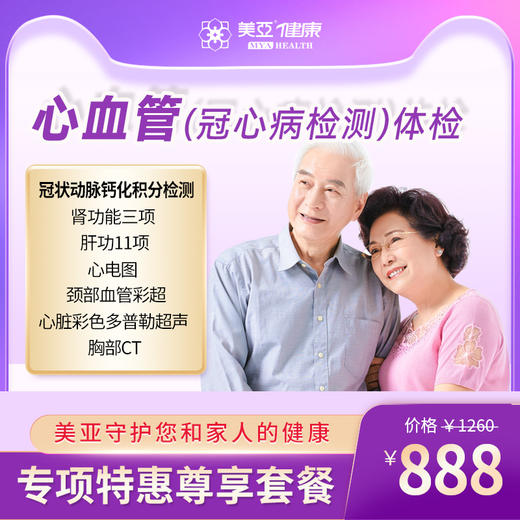 心血管专项体检套餐（海南分院）03.18下架 商品图0