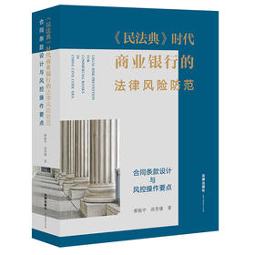 廖振中x高晋康联袂出品 • 王卫国倾情作序推荐 ：「民法典时代商业银行的法律风险防范：合同条款设计与风控操作要点」丨聚焦民法典及配套新规、司法案例与银行法律风险控制中难点问题三位一体