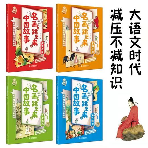 名画里跳出来的中国故事：全四册 11-14岁 100多幅大师名作+60多幅精美漫画+100多个中国故事+500多个重要知识点 商品图1