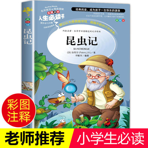 【人生必读】法布尔昆虫记正版原著完整版小学生三年级四年级课外书必读五六年级阅读书籍老师推荐非注音版经典文学青少版故事书 商品图0