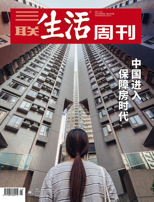 【三联生活周刊】2021年第45期1162 中国进入保障房时代 商品图0