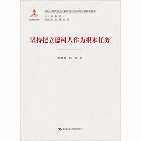 坚持把立德树人作为根本任务（新时代马克思主义教育理论创新与发展研究丛书）