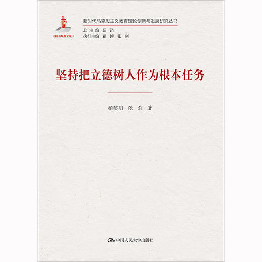 坚持把立德树人作为根本任务（新时代马克思主义教育理论创新与发展研究丛书） 商品图0