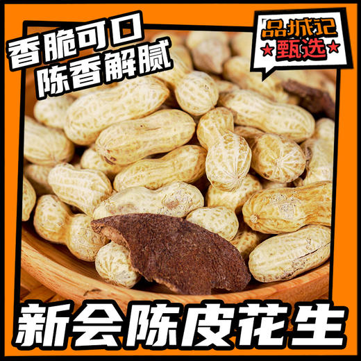 品城记甄选 【新会陈皮花生】 看球、追剧休闲小零食 313g/袋 1袋装/3袋装 商品图0