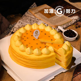 八寸芒果百香果法式千层蛋糕