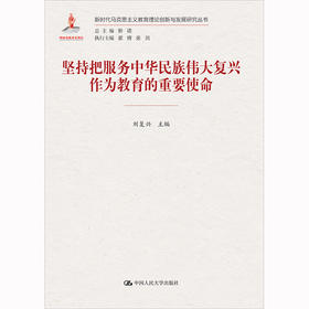 坚持把服务中华民族伟大复兴作为教育的重要使命