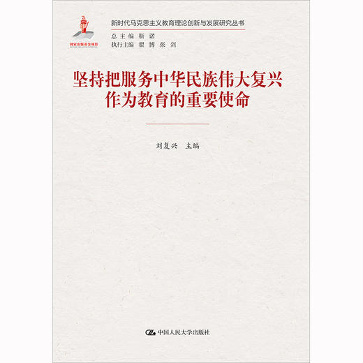 坚持把服务中华民族伟大复兴作为教育的重要使命 商品图0