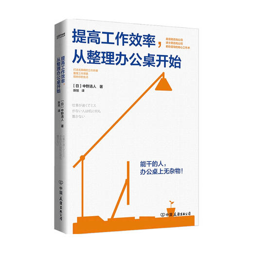 提高工作效率 从整理办公桌开始 中野清人 著 麦肯锡公司波士顿咨询公司倡导的核心工作术 打造无障碍工作环境 职场工作效率工具书 商品图1