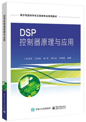 DSP控制器原理与应用