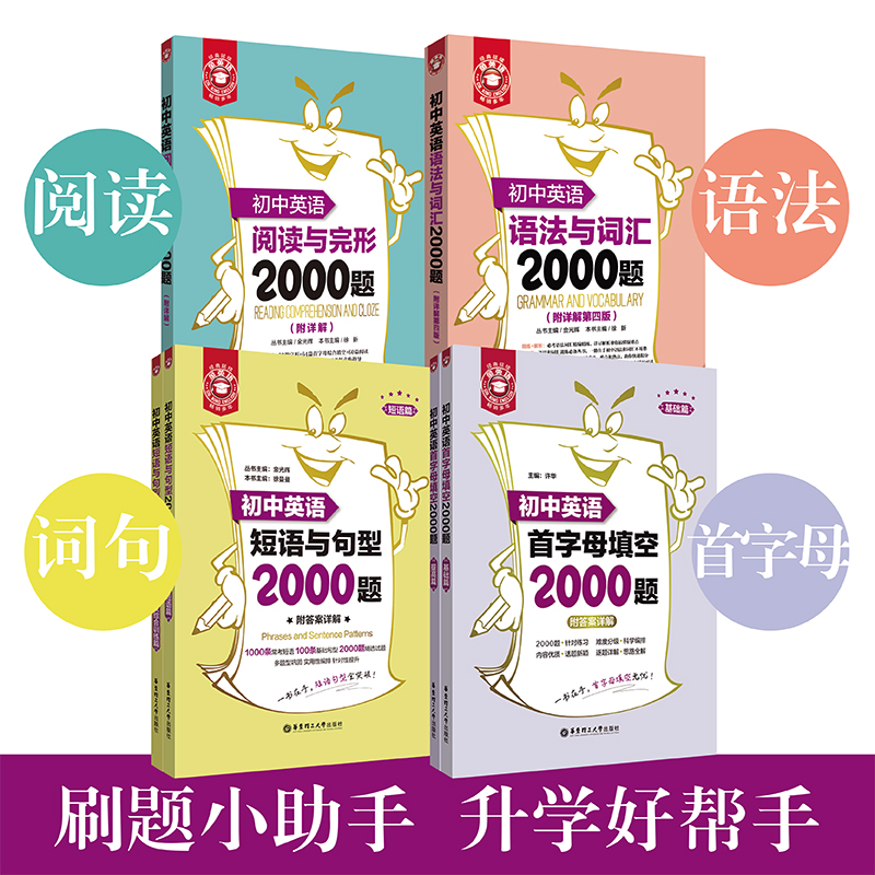 金英语：初中英语2000题系列（词汇语法、阅读完型、短语句型、首字母填空）