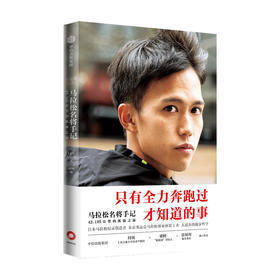 马拉松名将手记 42.195公里的孤独之旅 大迫杰著 东京奥运会男子马拉松比赛第6名 亚洲跑者 跑步手记 中信出版社图书 正版