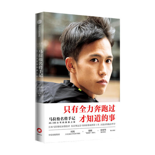 马拉松名将手记 42.195公里的孤独之旅 大迫杰著 东京奥运会男子马拉松比赛第6名 亚洲跑者 跑步手记 中信出版社图书 正版 商品图0