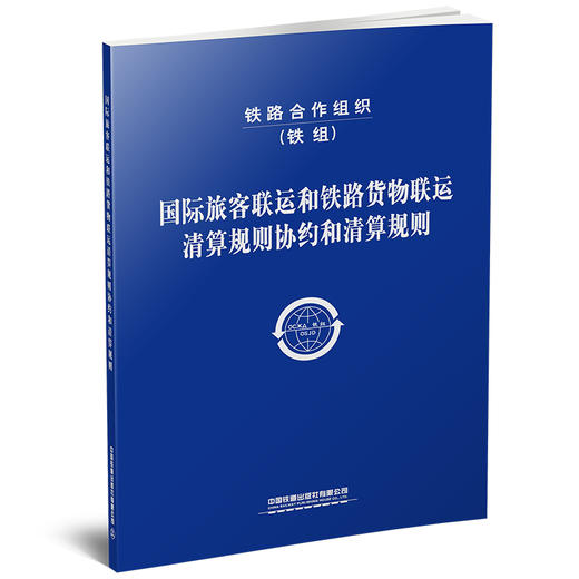 978-7-113-28251-6 国际旅客联运和铁路货物联运清算规则协约和清算规则 商品图0