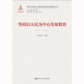 坚持以人民为中心发展教育（新时代马克思主义教育理论创新与发展研究丛书）