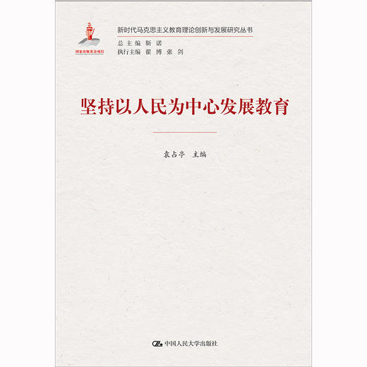 坚持以人民为中心发展教育（新时代马克思主义教育理论创新与发展研究丛书） 商品图0
