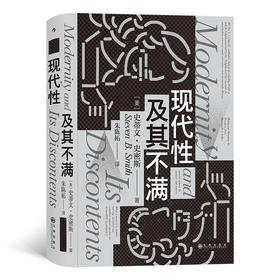 后浪正版 现代性及其不满 政治哲学思想史文化批判现代性困境 智慧宫系列丛书012 西方哲学书籍