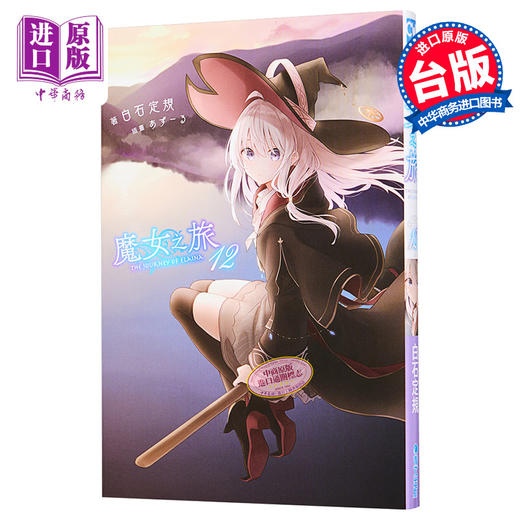【中商原版】轻小说 魔女之旅12 白石定规 台版轻小说 青文出版 商品图0
