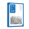 医学与文明 第一辑 李化成 王晨辉 主编 西欧医学 历史 中世纪 麻风病 黑死病 医学教育 健康教育 藏医 正版 华东师范大学出版社 商品缩略图0