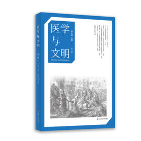 医学与文明 第一辑 李化成 王晨辉 主编 西欧医学 历史 中世纪 麻风病 黑死病 医学教育 健康教育 藏医 正版 华东师范大学出版社