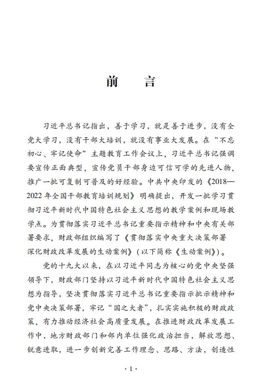 贯彻落实中央重大决策部署 深化财政改革发展的生动案例 商品图1
