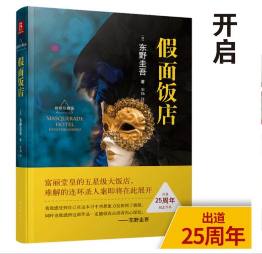 东野圭吾：假面饭店（东野圭吾出道25周年纪念珍藏版） 商品图0