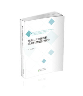 城乡二元金融结构收敛机理及路径研究