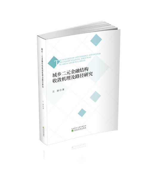 城乡二元金融结构收敛机理及路径研究 商品图0