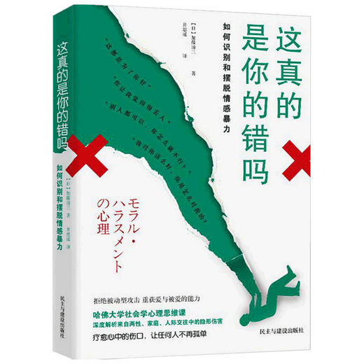 这真的是你的错吗  加藤谛三 著 如何摆脱情感暴力 “银河奖”社会学心理思维课 五步人格分析法 识别伪装的爱 走出关系陷阱 心理 商品图1