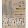 李泽厚经典美学代表作《美学四讲》《华夏美学》 商品缩略图6