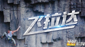 潮流团建 · 飞拉达