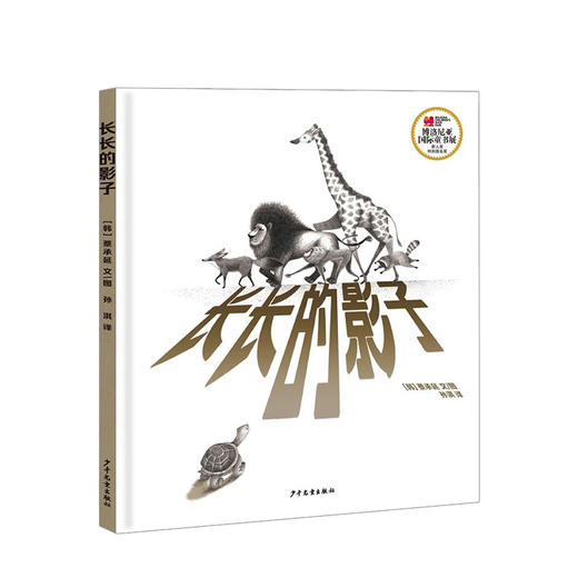 长长的影子 3-6岁 蔡承延 著 儿童绘本 商品图0