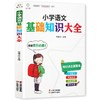 云南美术 小学语文基础知识大全 商品缩略图0