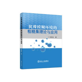 犹豫模糊环境的粗糙集理论与应用/张海东
