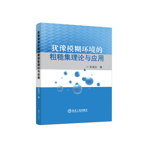 犹豫模糊环境的粗糙集理论与应用/张海东 商品图0