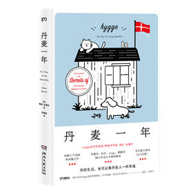 丹麦一年 [英] 海伦·拉塞尔 著 了解丹麦的幸福从何而来 追寻幸福生活的秘密 地域文化