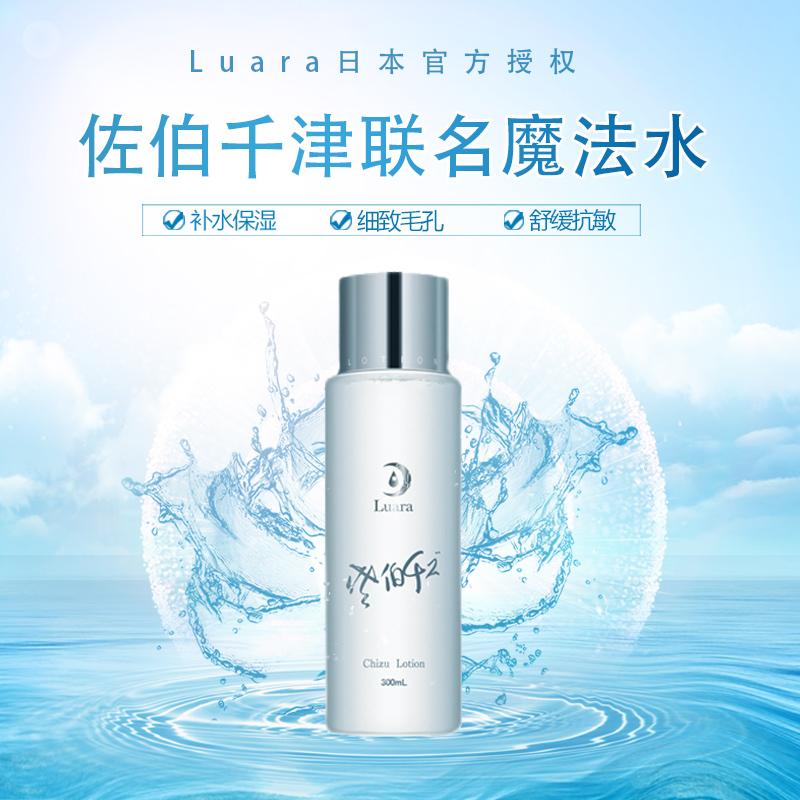 日本Luara佐伯千津魔法水 保湿水膜湿敷化妆水 敏感肌调理粉刺痘痘 收缩毛孔