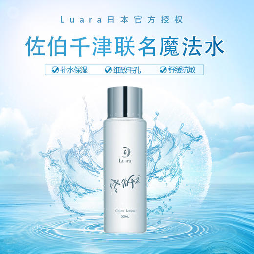 日本Luara佐伯千津魔法水 保湿水膜湿敷化妆水 敏感肌调理粉刺痘痘 收缩毛孔 商品图0