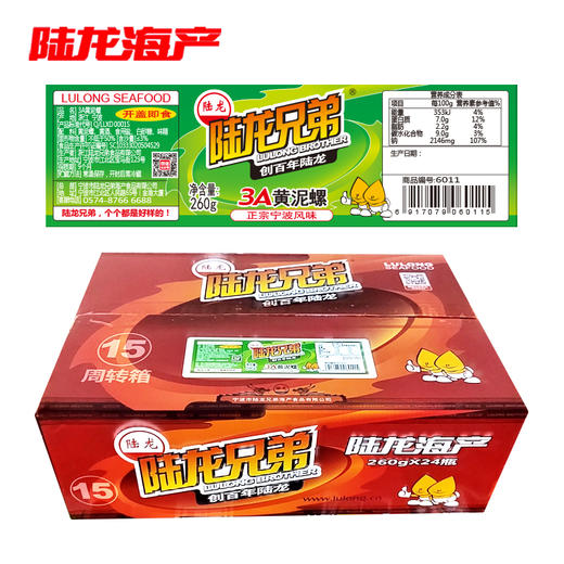 0300陆龙兄弟260g 3A黄泥螺(箱) 商品图0