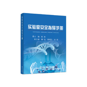 实验室安全指导手册/赵金