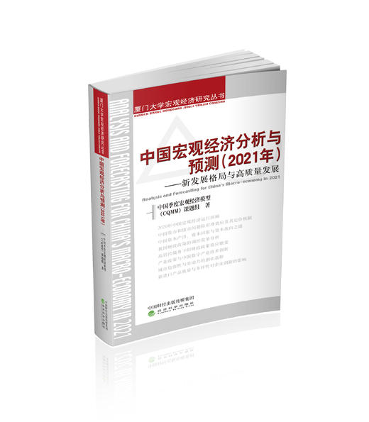 中国宏观经济分析与预测（2021年）---新发展格局与高质量发展 商品图0