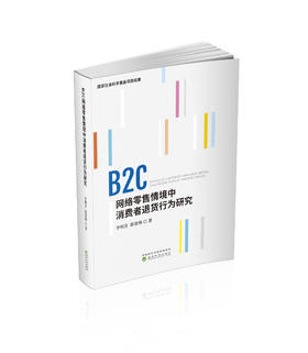 B2C网络零售情境中消费者退货行为研究