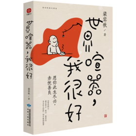 世界喧嚣，我很好