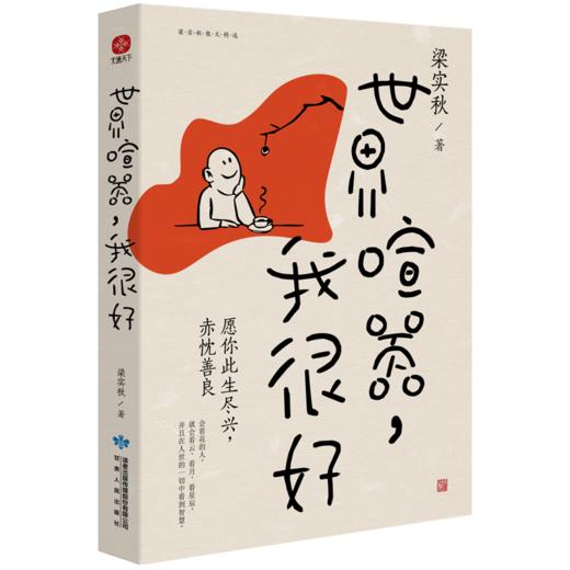 世界喧嚣，我很好 商品图0