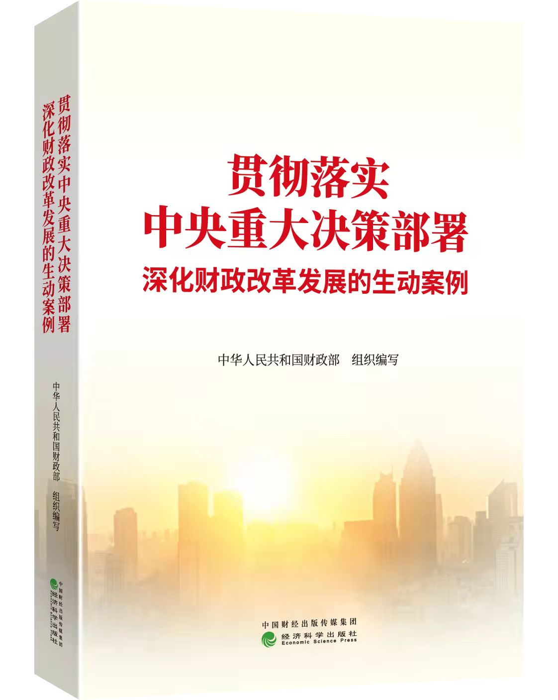 贯彻落实中央重大决策部署 深化财政改革发展的生动案例