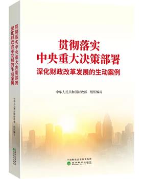 贯彻落实中央重大决策部署 深化财政改革发展的生动案例