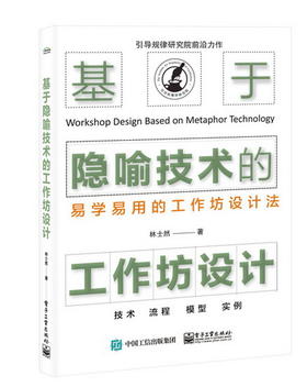 基于隐喻技术的工作坊设计