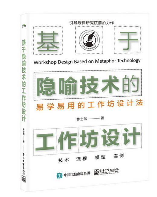 基于隐喻技术的工作坊设计 商品图0