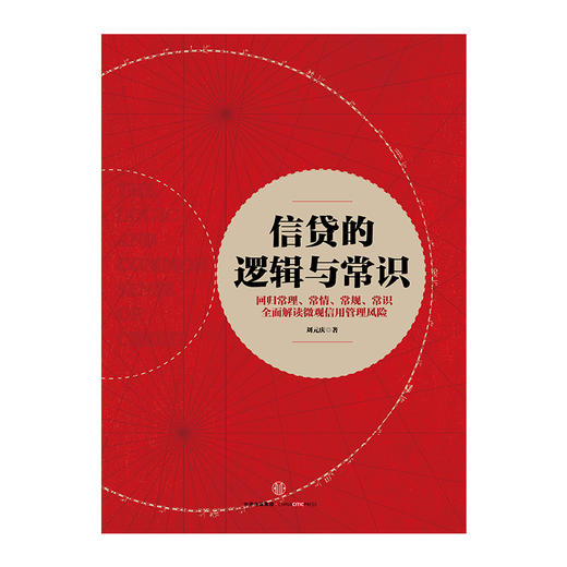 信贷的逻辑与常识 刘元庆 著 解读微观信用风险管理 中信出版 商品图1