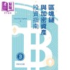 【中商原版】区块链与加密资产投资指南 港台原版 HashKey Capital 香港商务印书馆 商品缩略图1