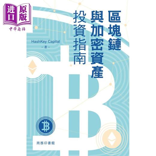 【中商原版】区块链与加密资产投资指南 港台原版 HashKey Capital 香港商务印书馆 商品图1